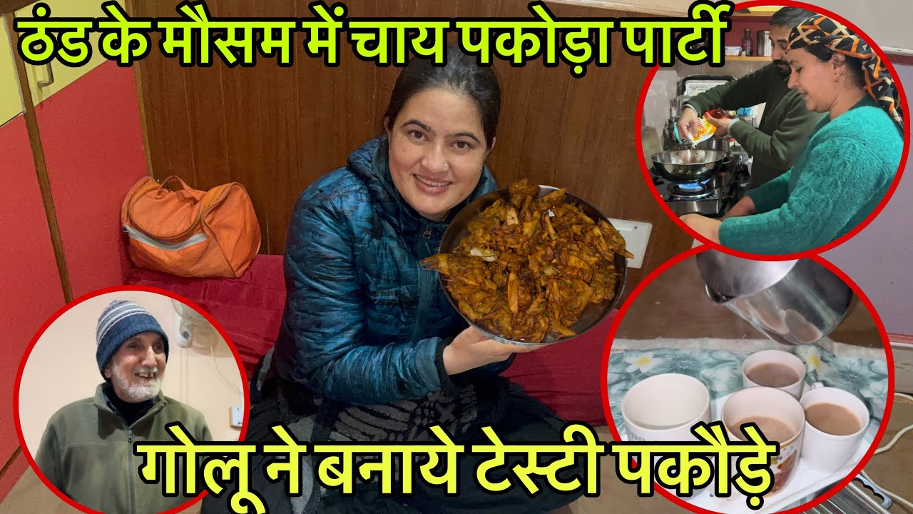 पहाड़ी रेसिपी से बनाये टेस्टी पकोड़े || आज पतिदेव ने संभाला किचन || party vlog || LWS
