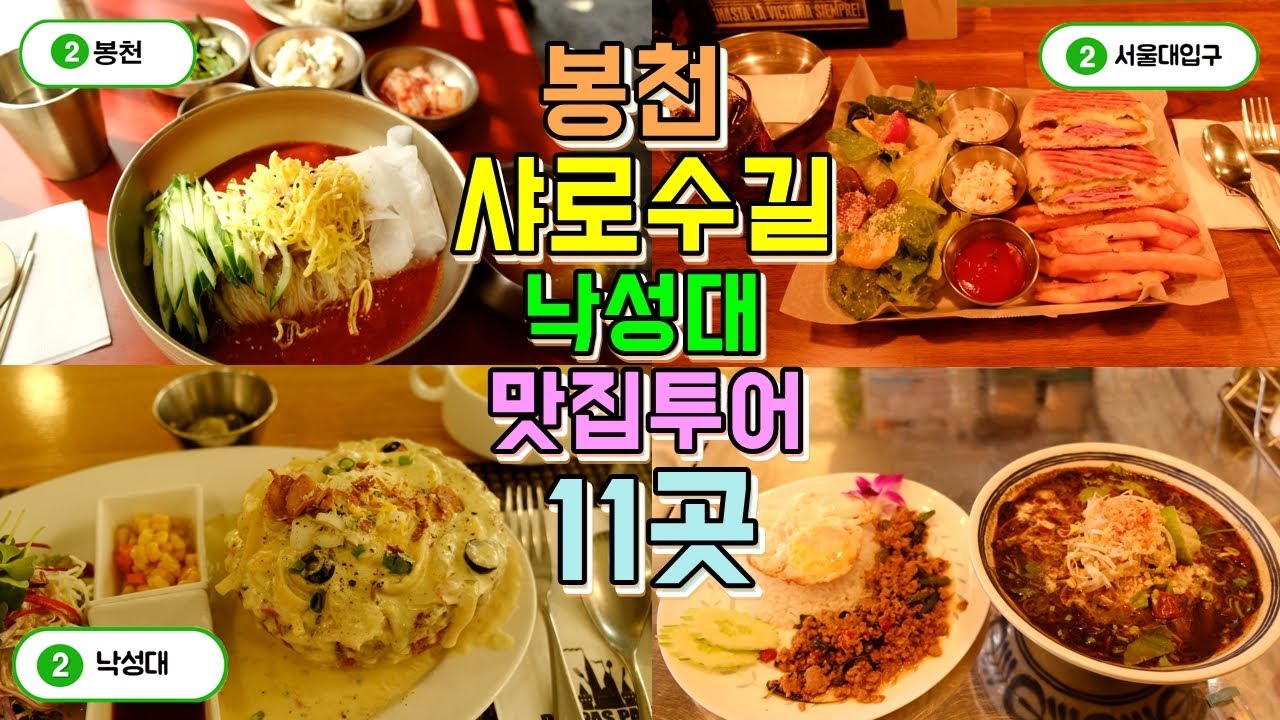 샤로수길, 봉천동, 낙성대 맛집투어 11곳