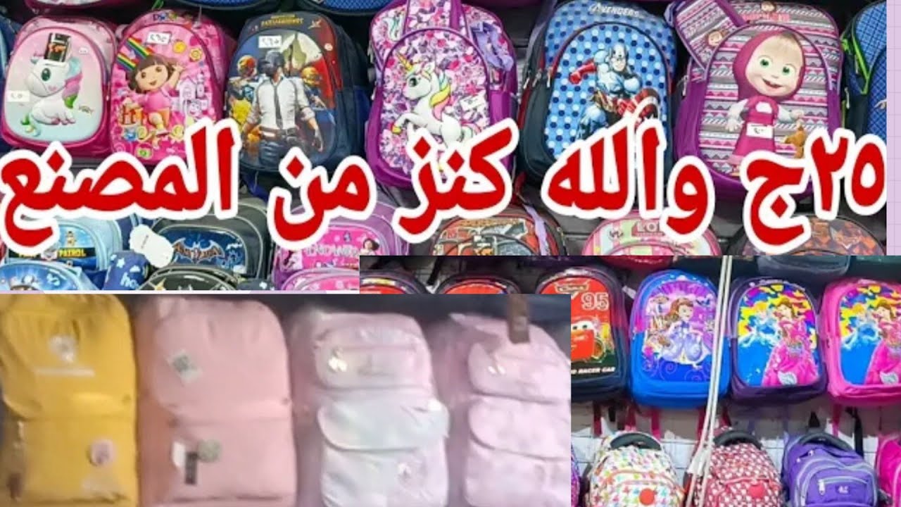 كنوز العتبه كوم الشيخ سلامه كنز شنط المدارس منبع الشنط المستوردة وجروبات الفيس بوك؟!