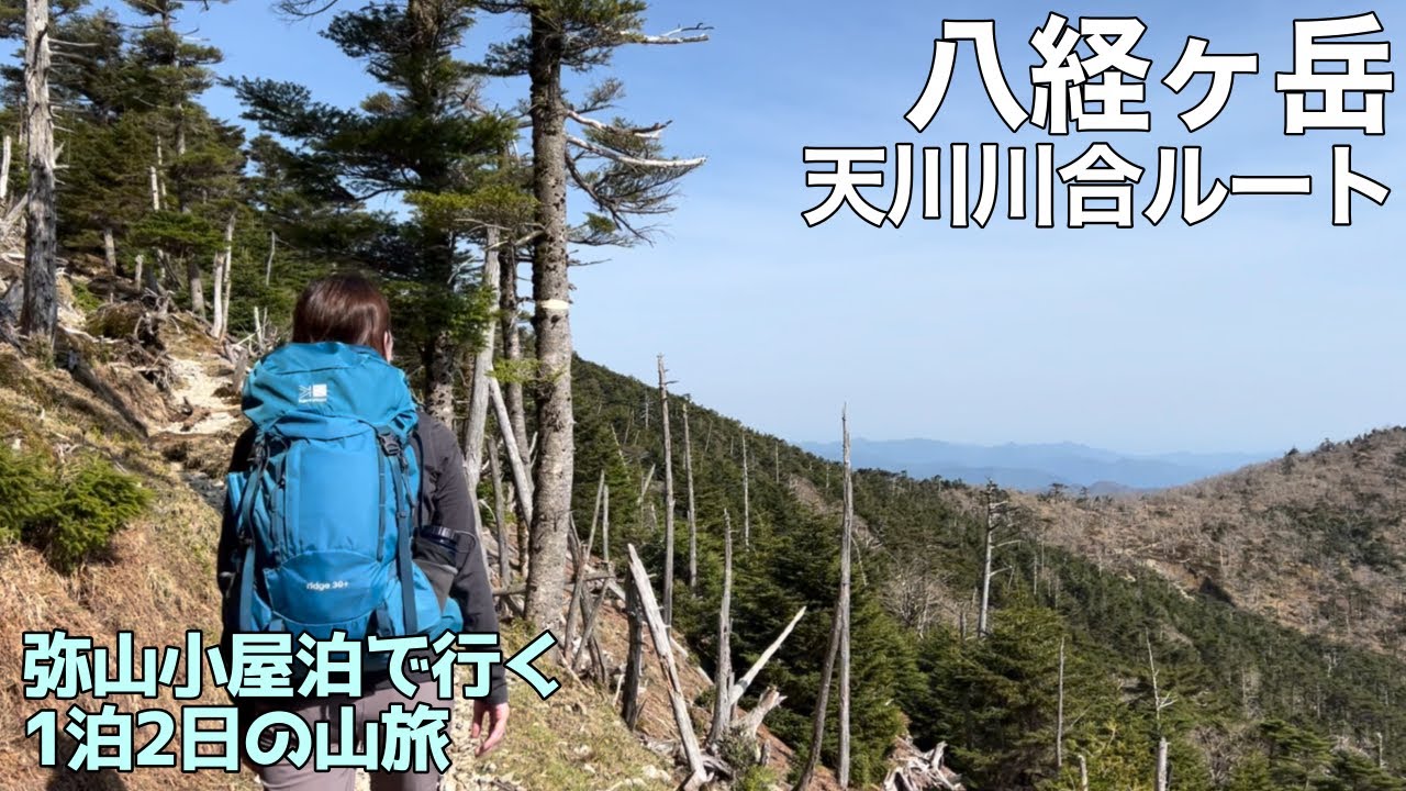 【夫婦登山】八経ヶ岳 天川川合コース〜弥山小屋泊の2日間。大峰の自然を楽しみます【公共交通機関登山】