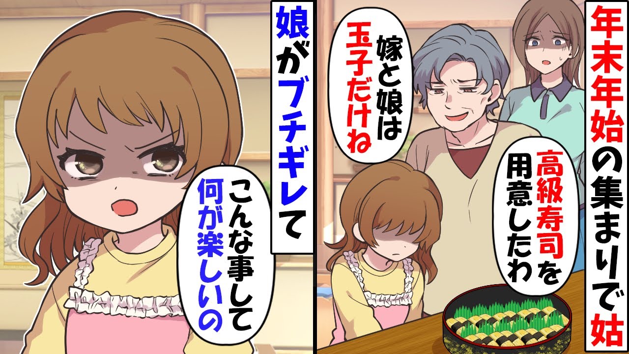 年末年始の集まりで姑「嫁と娘は玉子の寿司があれば十分でしょ」→すると娘が本気でブチギレて【今日のスカッと】