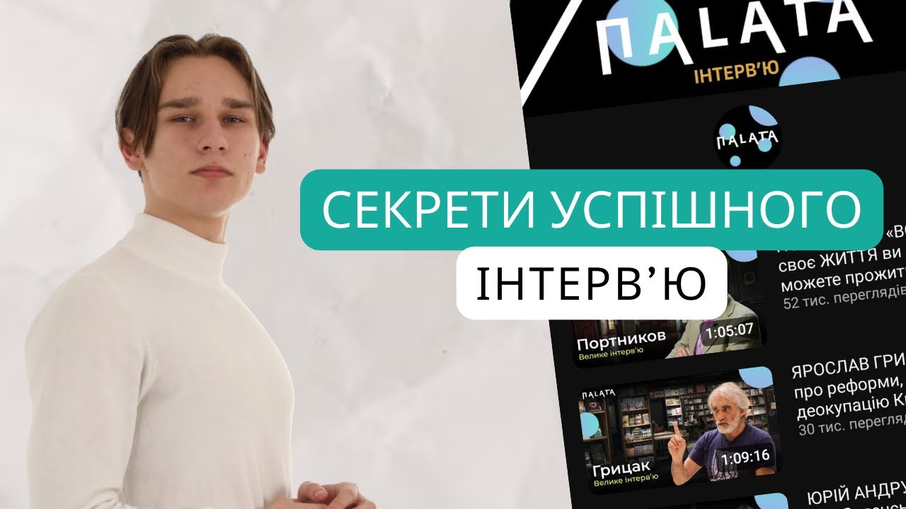 Як провести успішне інтервʼю? *історія Андрія
