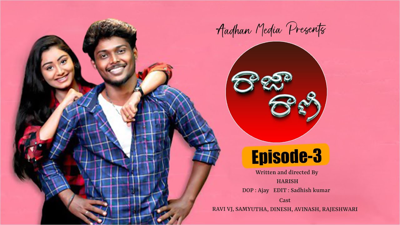 రాజా రాణి - Raja Rani Latest Telugu Web Series 2023 | Episode - 3 | Love Web Series | Aadhan Talkies