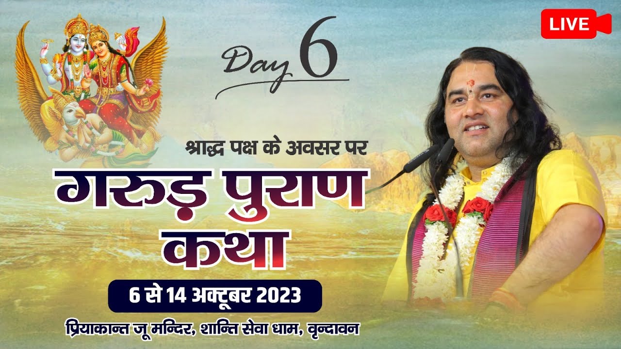 #live - Garud Puran Katha | 06 To 14 Oct 2023 | PriyakantJuMandir, Vrindavan | Day - 6 | DnThakurJi