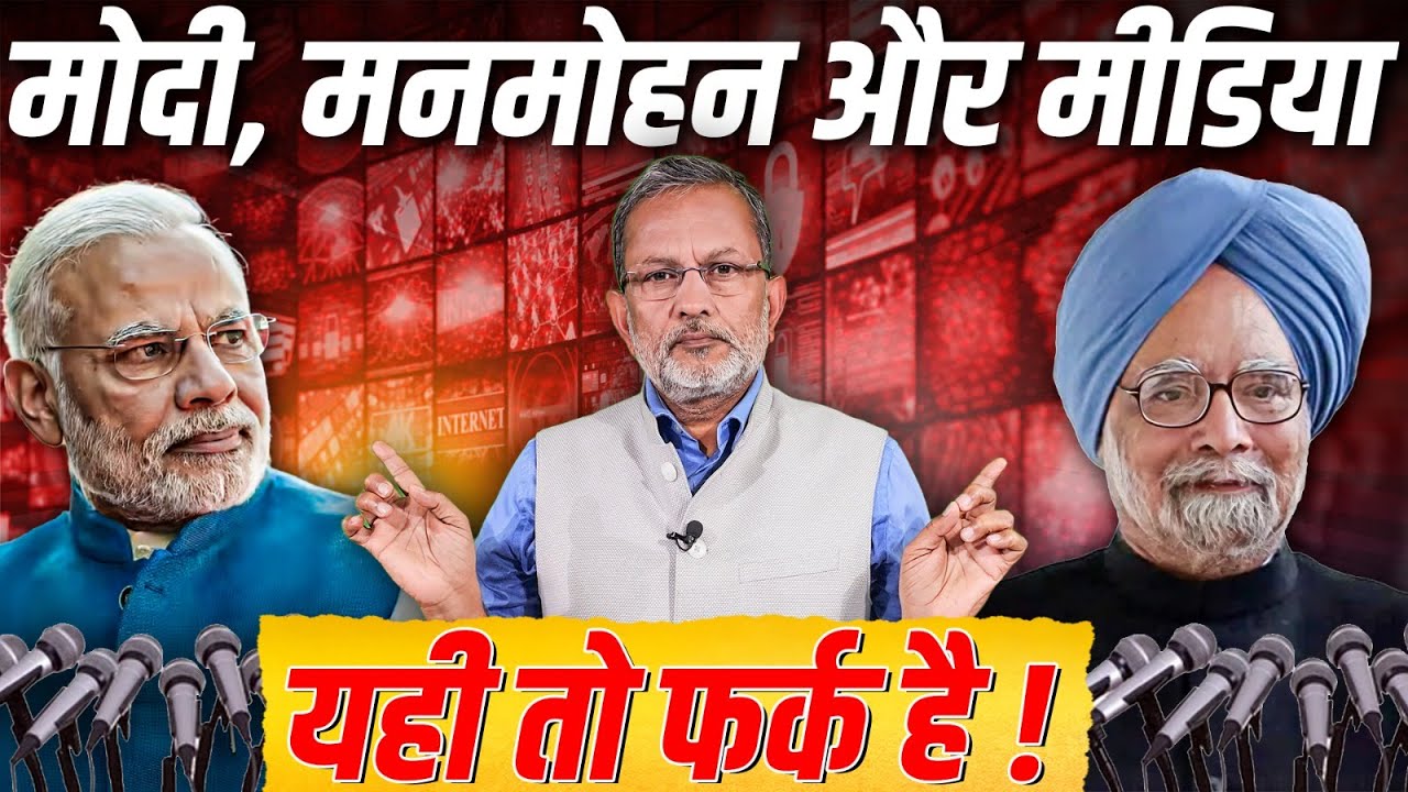 Manmohan Vs Modi Vs Media: एक पत्रकार के तौर पर मेरा आकलन || Ajit Anjum