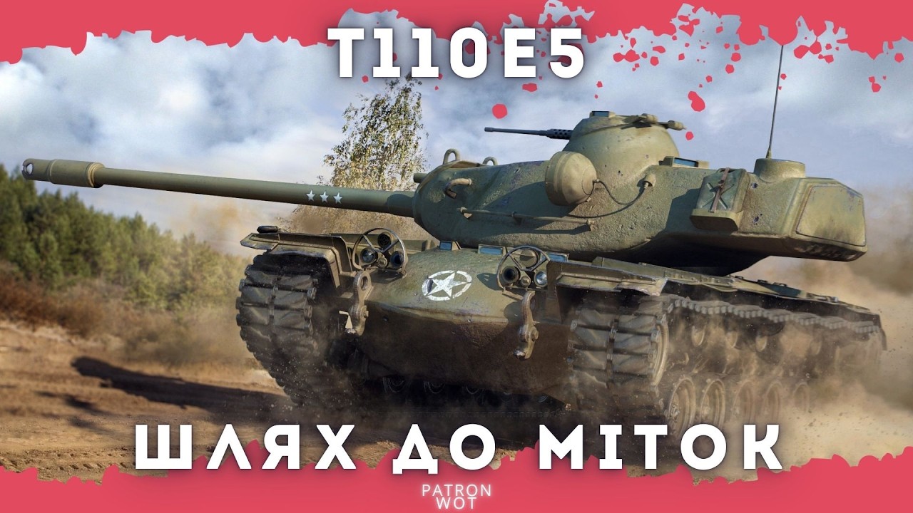 Т110Е5 - Шлях до 3 міток на легенді. (старт 74.45%) #wot