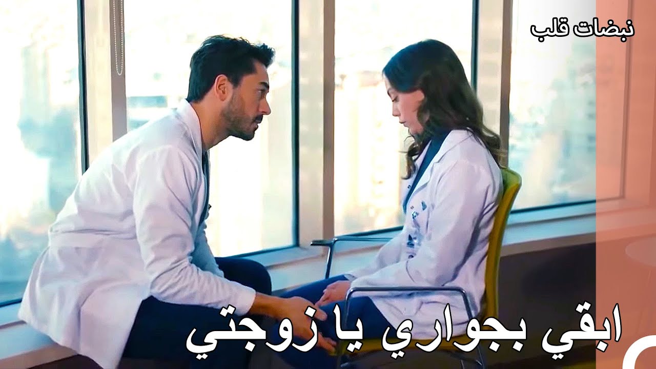 حل علي عساف وأيلول مشاكلهم عن طريق الحديث - نبضات قلب الحلقة 28