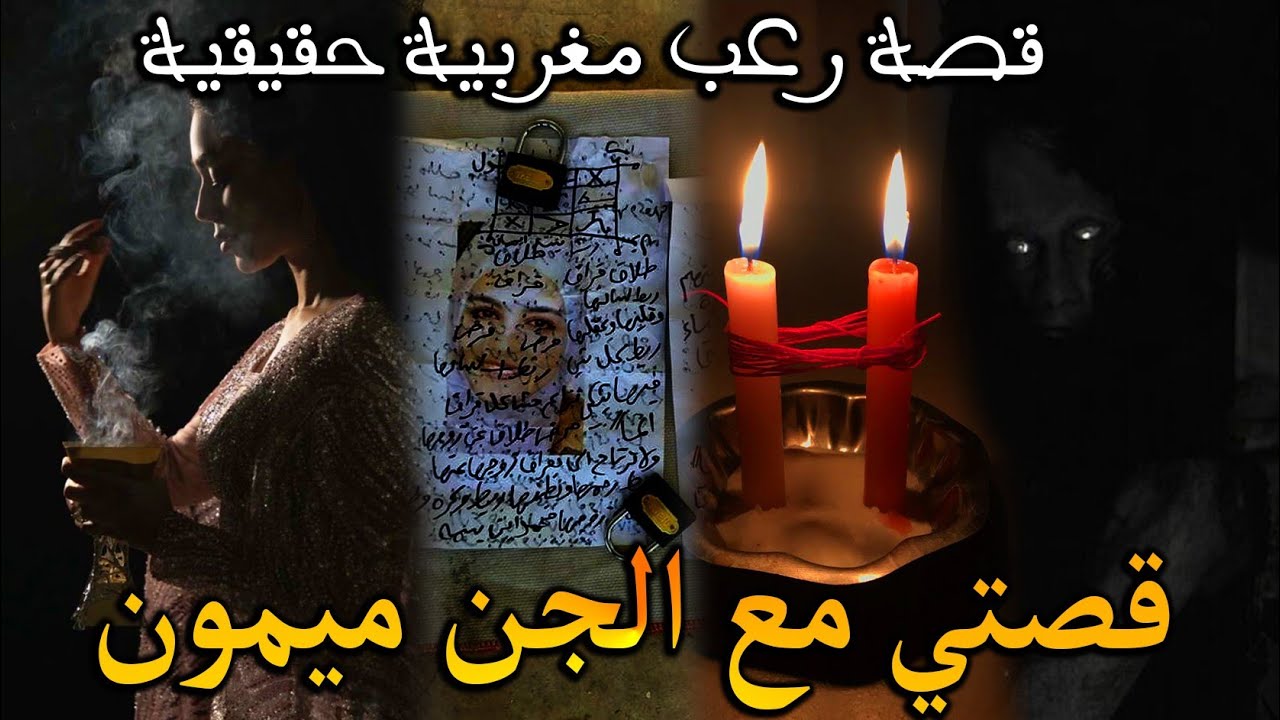 قصة رعب مغربية من حياة عادية الى حياة مع الجن ( قصة حقيقية) || رعب بالدارجة