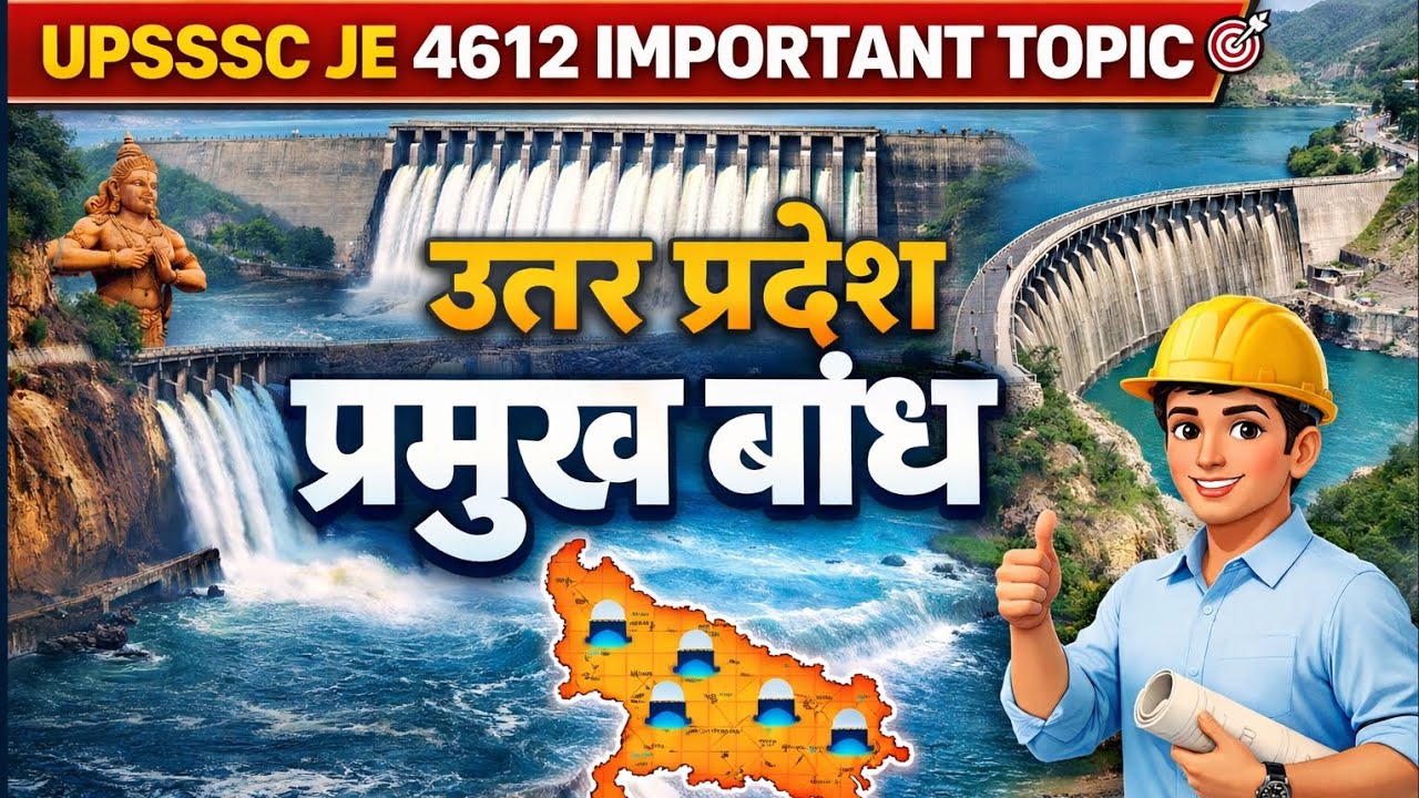 UPSSSC JE 4612 🎯UP GK उत्तर प्रदेश के प्रमुख बांध 🔥#upssscjecivil #यूपीएससी_तैयारी 