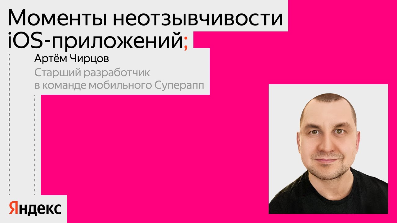 Моменты неотзывчивости iOS-приложений, как найти и исправить