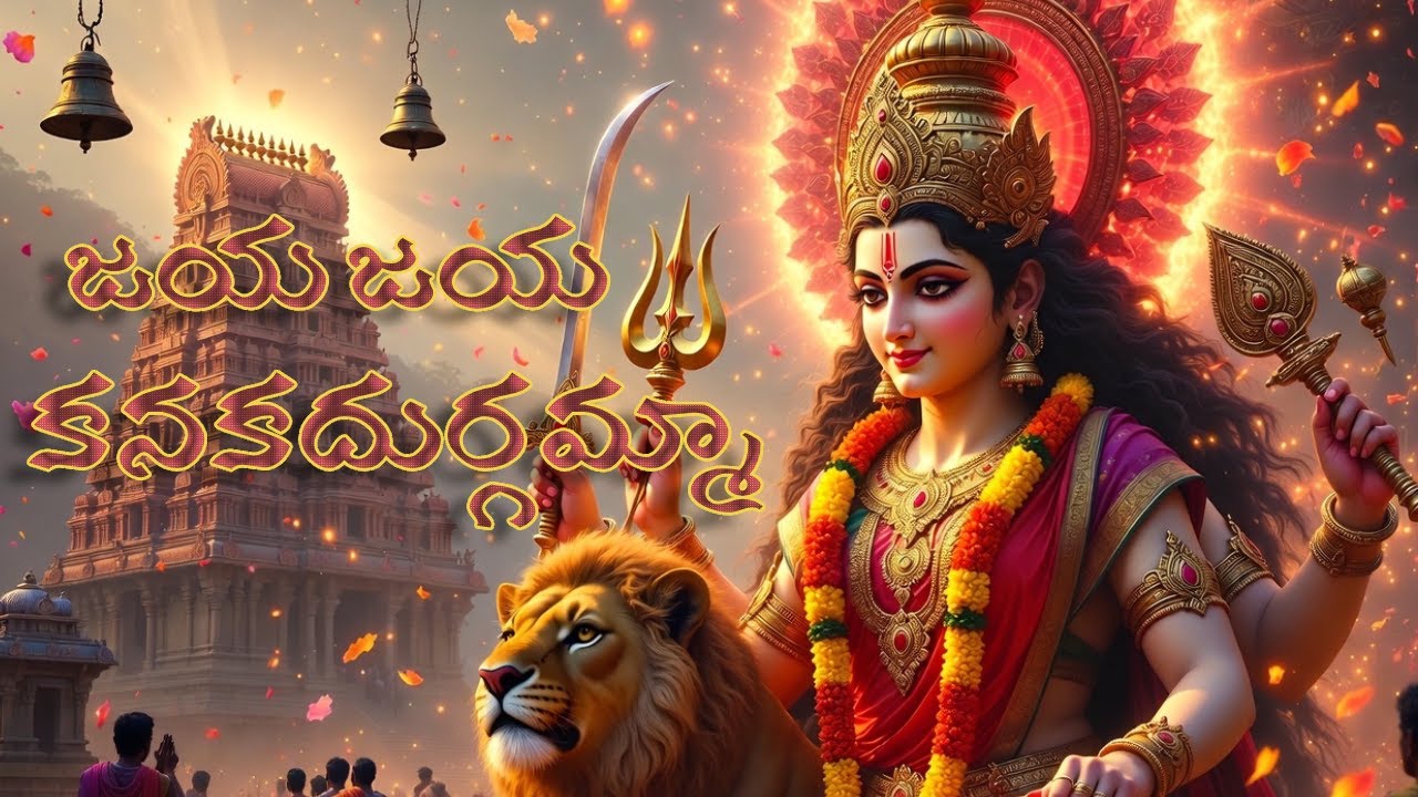 జయ జయ కనకదుర్గమ్మా | Vijayawada Kanaka Durga Amma Devotional Song | విజయవాడ అమ్మవారి పాట