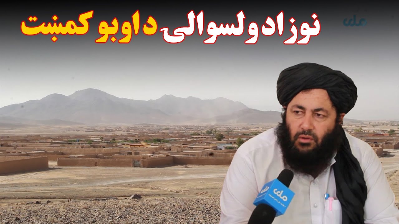 د هلمند نوزاد ولسوالۍ اوسېدونکي د اوبو له کمښت سره مخ دي اوغواړي، چې دې ولسوالۍ کې فرهاد بند ورغوي
