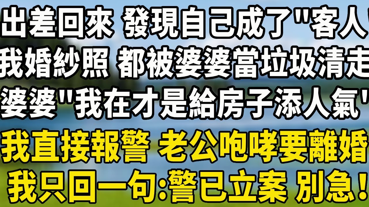 出差回來 發現自己成了“客人”我婚紗照 都被婆婆當成垃圾清走，婆婆“我在才是給房子添人氣”，我沒鬧直接報警 老公咆哮要離婚，我只回他一句：警已立案，別急！  #中老年故事 #婆媳矛盾 #養老生活