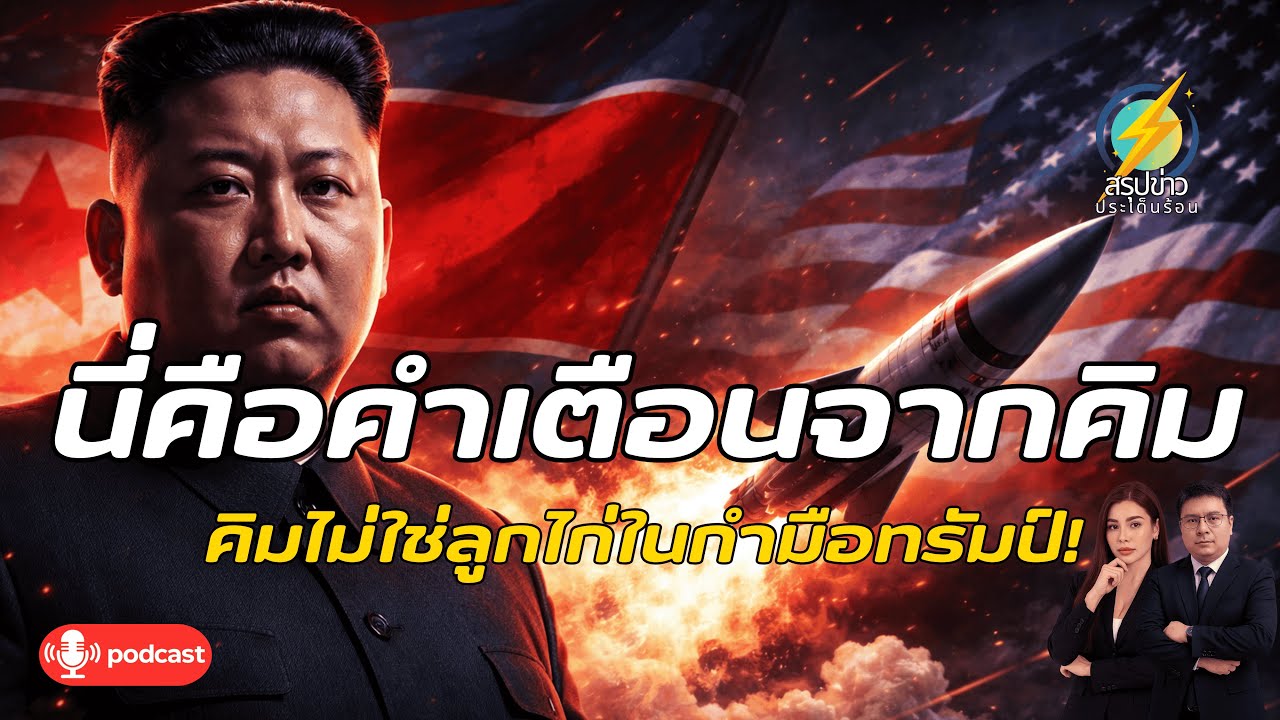 ช็อกโลก! คิมจองอึนโชว์ “ขีปนาวุธไฮเปอร์โซนิก” หลังสหรัฐจับมาดูโร เปิดยุคใหม่ ใครอ่อนแอ = ถูกล่า! 🌍🔥