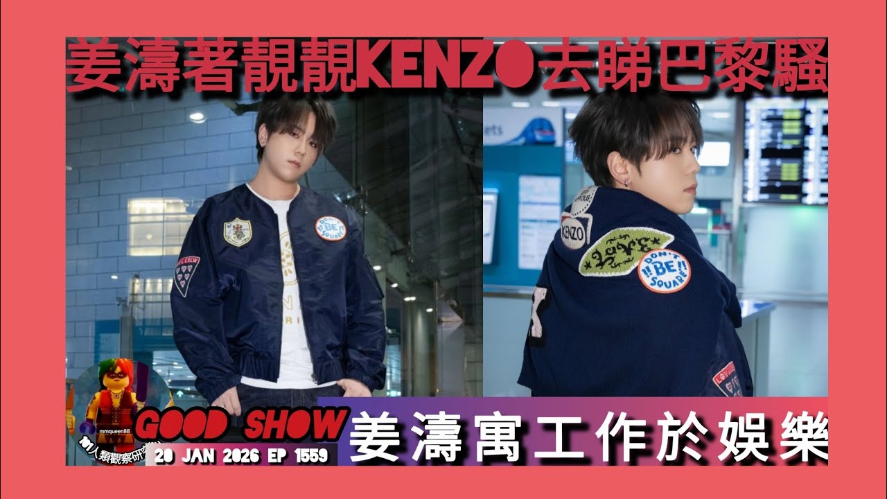 ep 1559 #月山女王 講下 #姜濤 著靚靚c #kenzo 再去睇巴黎騷寓工作於娛樂希望佢玩得開心kenzol已經第四次請佢去? 今次唔知會見到乜嘢名人一齊坐