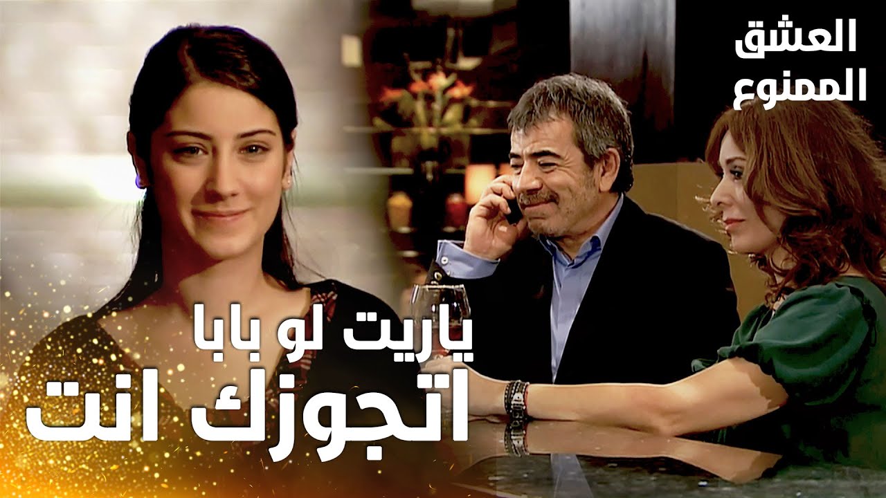 مسلسل العشق الممنوع | مقطع من الحلقة 19 |  Aşk-ı Memnu | نهاد تتمنى لو عدنان اتجوز لميس عوض سمر
