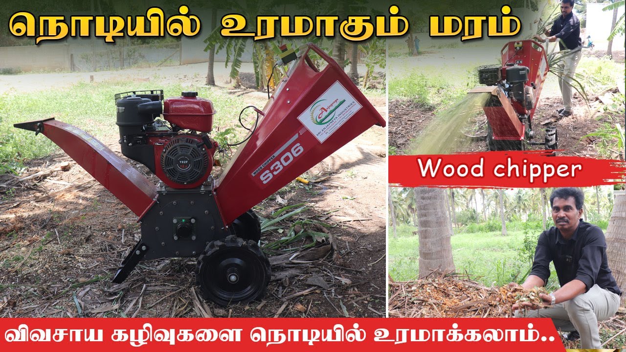 மரக்கழிவுகளை நொடியில் உரமாக்கும் wood chipper #woodchipper #woodchipping #gardentools