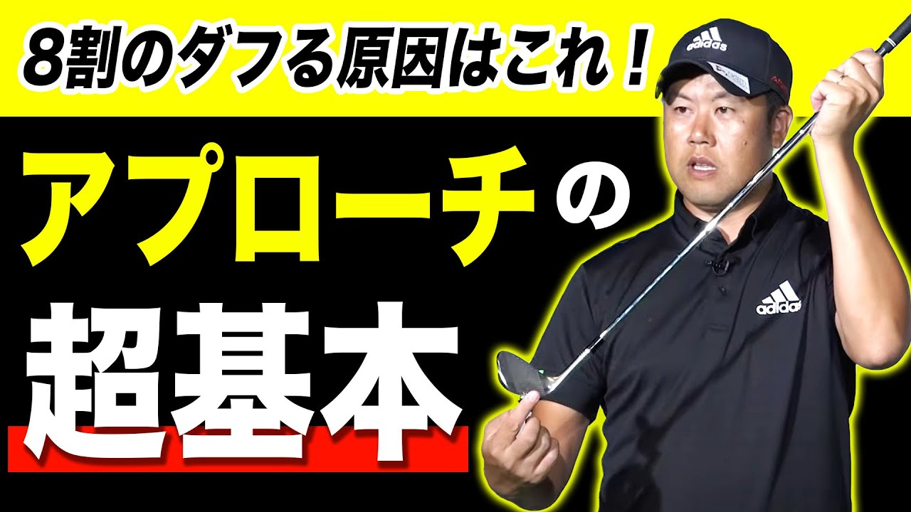 PGA選手はアプローチをこうやって打っている【柳橋章徳】