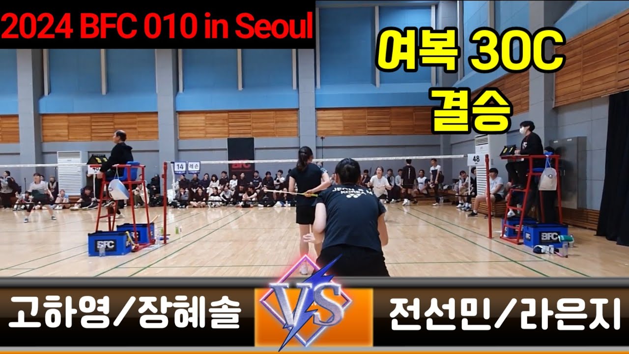 2024 BFC 010 In Seoul 여복30C 결승 [잔다르콕] 고하영/장혜솔 vs [J by J] 전선민/라은지