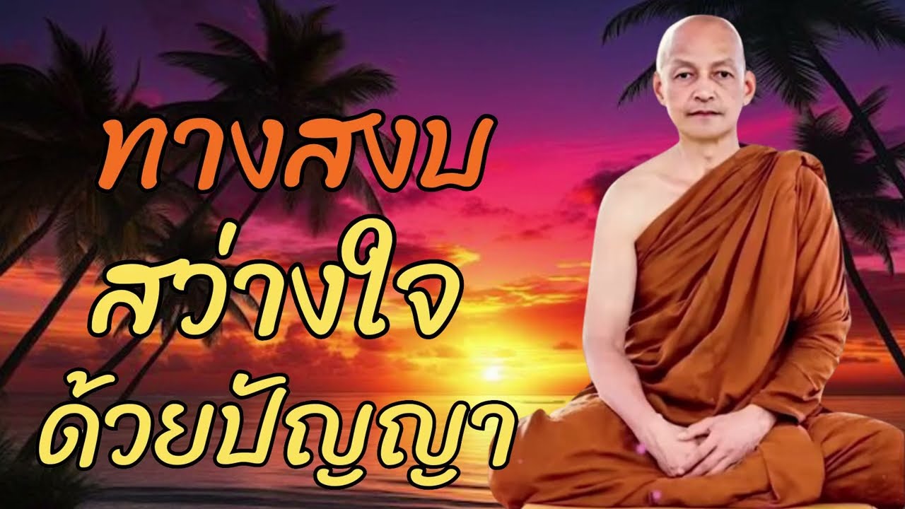 ฟังธรรมยามเช้า หนทางสู่ความสงบแห่งใจด้วยธรรม