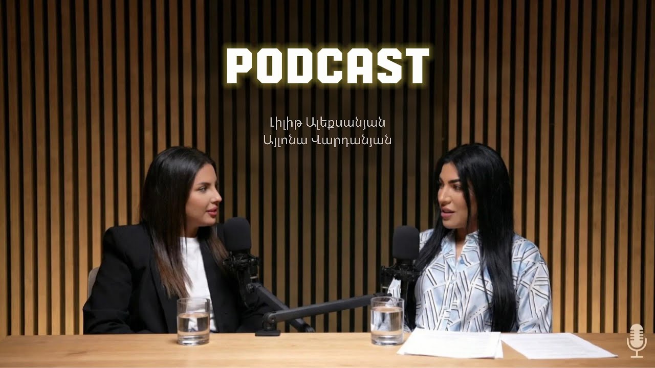 PODCAST 37 / Լիլիթ Ալեքսանյան / Ալյոնա Վարդանյան