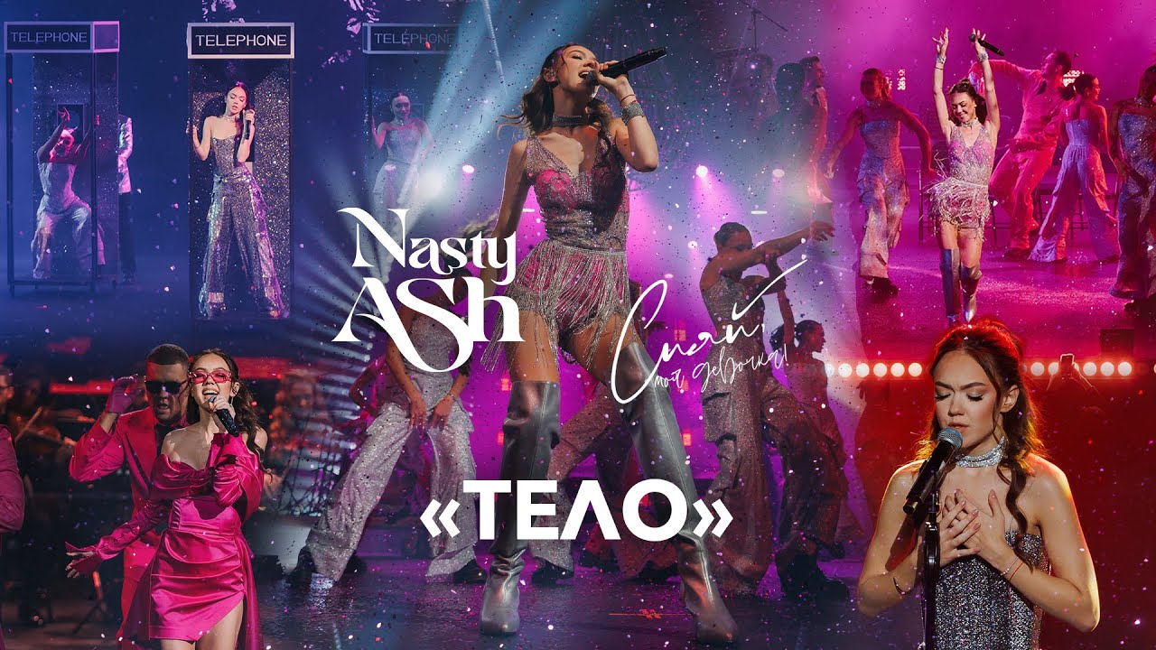 NASTY ASH — Тело (Презентация альбома «Сияй, моя девочка»)