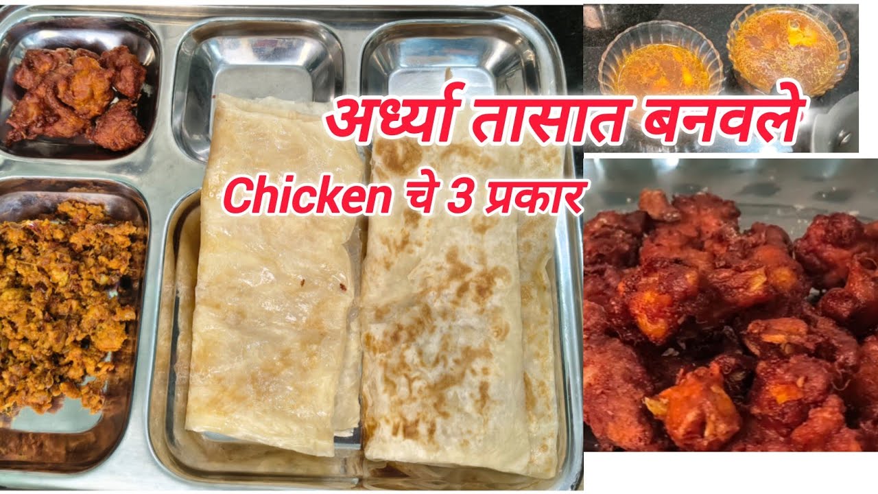 30 मिनिटांत Chicken चे 3 प्रकार | Quick & Easy