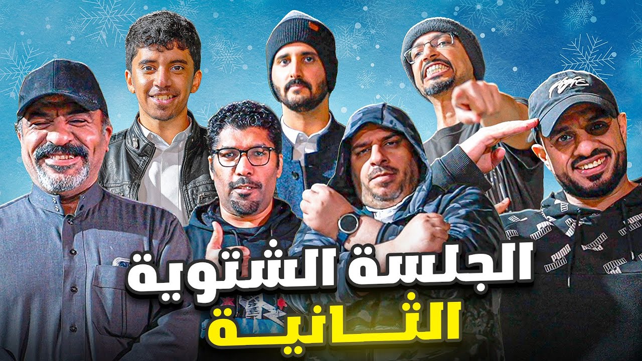 الجلسة الشتوية2 |عودة ليون + صديق أستمر معك من ايام الدراسة!!