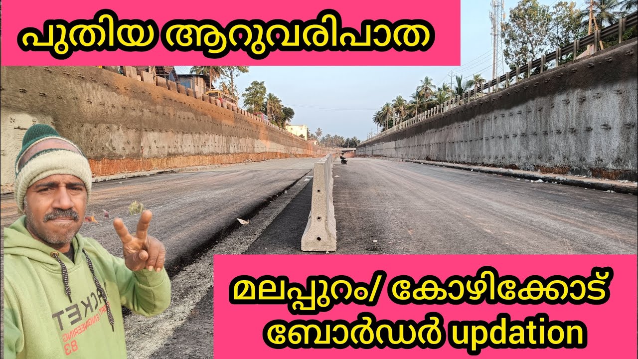 nh66/കോഴിക്കോട് മലപ്പുറം ബോർഡർ വർക്ക്‌ ഇത്ര പെട്ടെന്ന് 🤔 #Kozhikodework #malappuram #molusmixingvlog