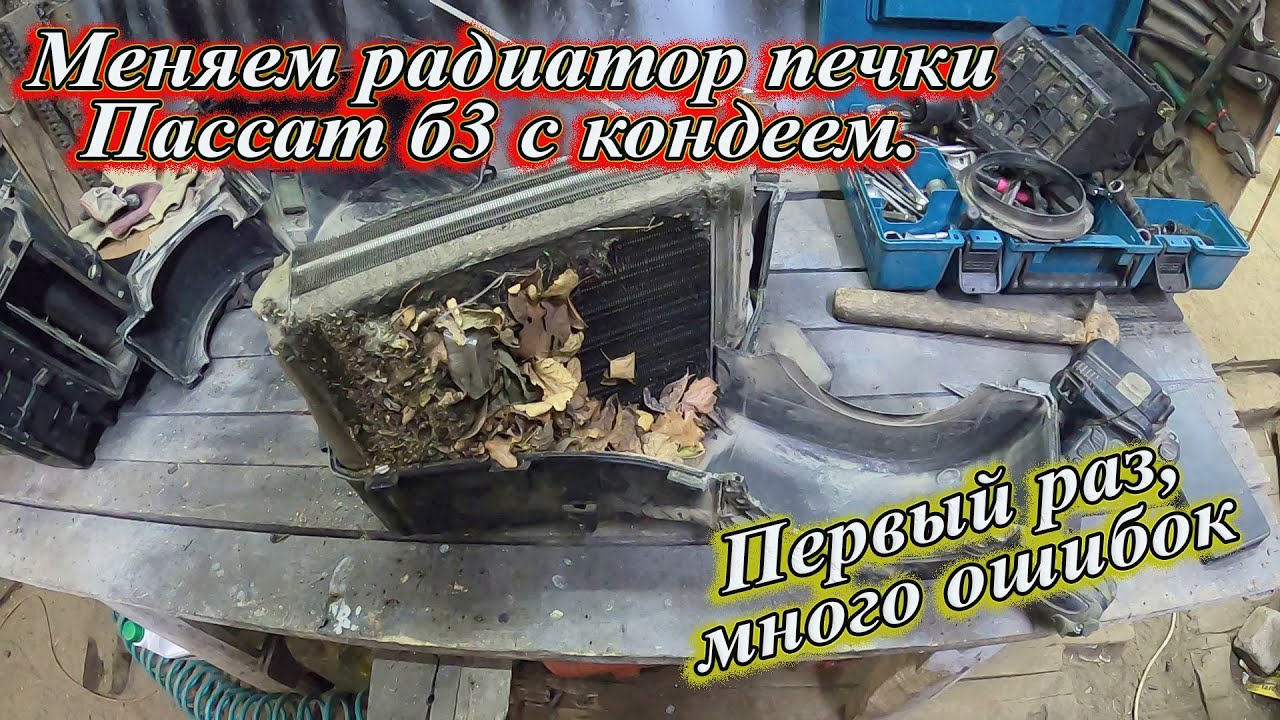 Меняем радиатор печки Passat B3 с кондиционером. Первый раз, много ошибок.
