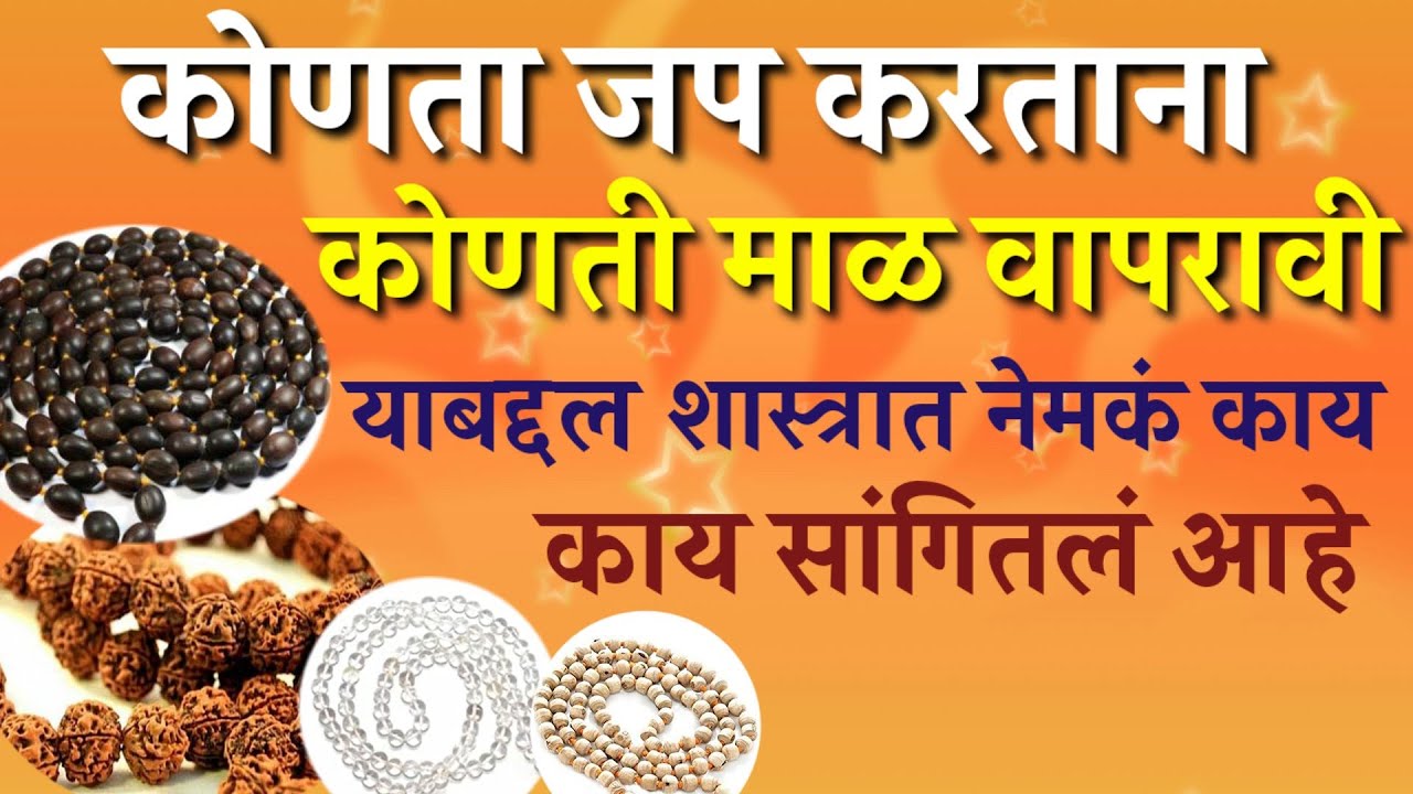 कोणता जप करताना कोणती माळ वापरावी याबद्दल शास्त्रात काय सांगितले आहे शिवाय जप करण्याची पद्धत जाणून