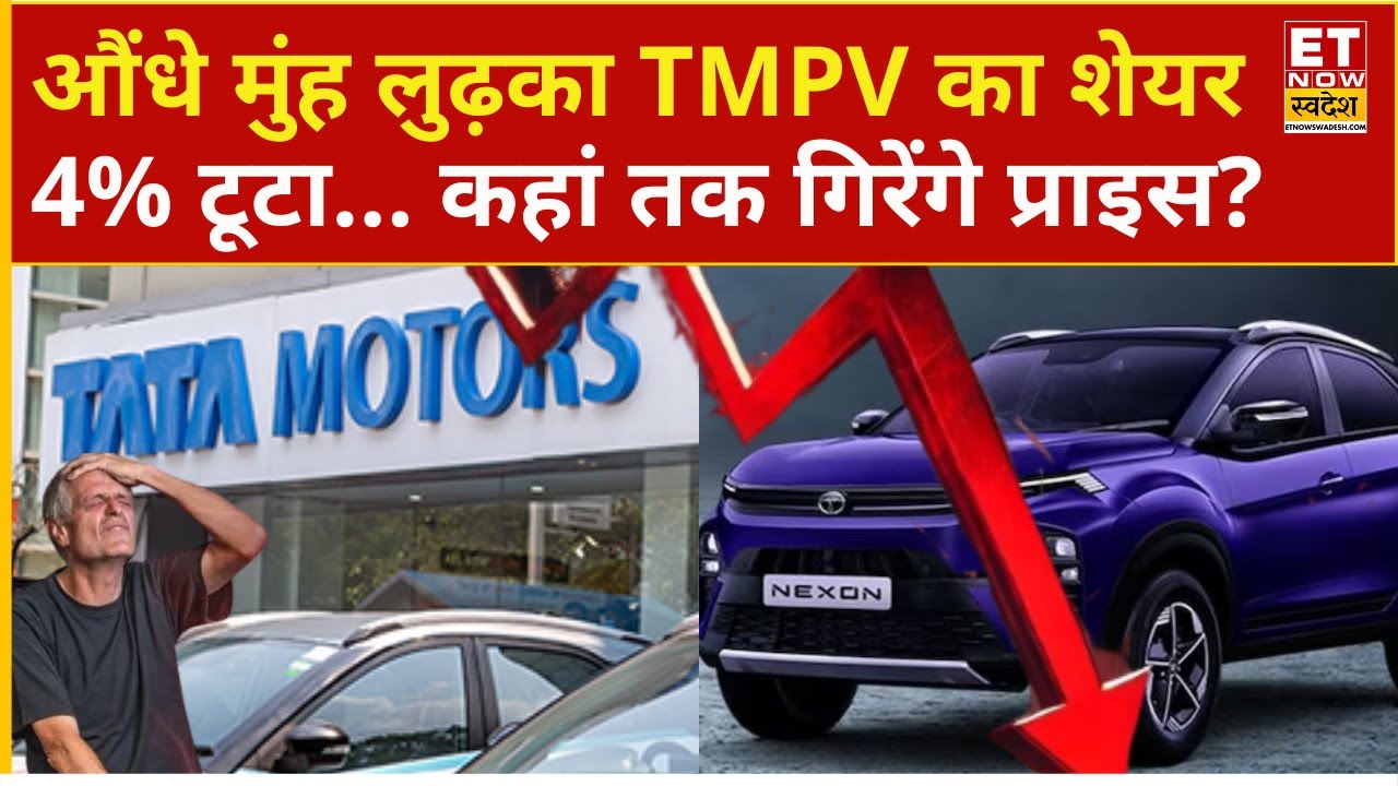 Tata Motors Share Price : TMPV में अंधी गिरावट की क्या है वजह! Experts से जानिए Buy or Sell