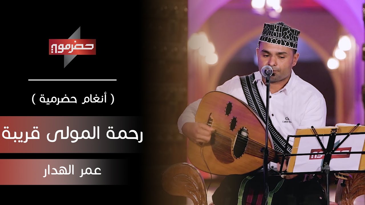 رحمة المولى قريبة - عمر الهدار | ( أنغام حضرمية )
