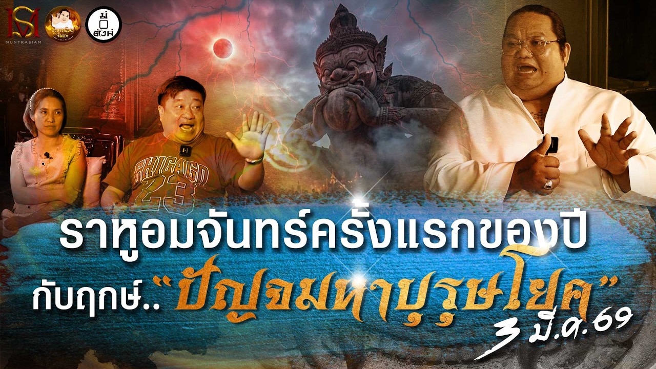 ราหูอมจันทร์ครั้งแรกของปี กับฤกษ์