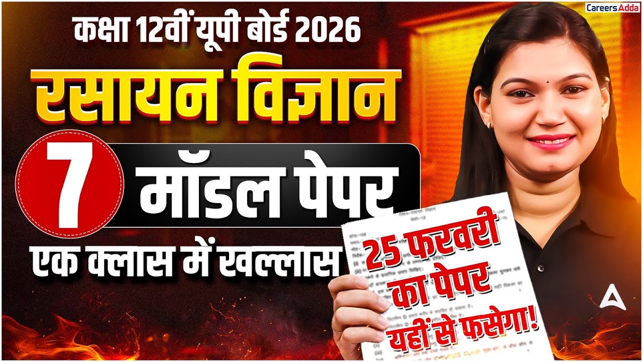 Class 12 Chemistry 7 Guess Paper 2026 | 100% Model Paper | UP Board 2026 Chemistry Final Revision