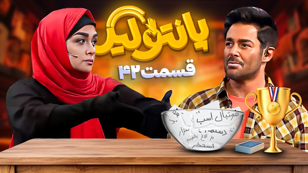 مسابقه جدید و جذاب پانتولیگ (لیگ پانتومیم) با اجرای محمدرضا گلزار 🤩 قسمت 42