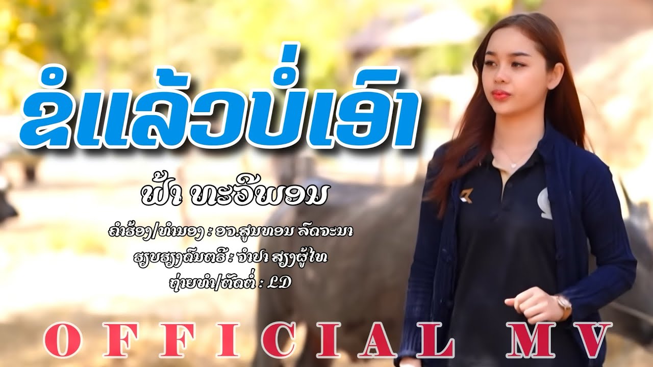 ຂໍແລ້ວບໍ່ເອົາ - ขอแล้วบ่เอา | ຟ້າ ທະວີພອນ | ฟ้า ทะวีพอน || OFFICIAL MV ||
