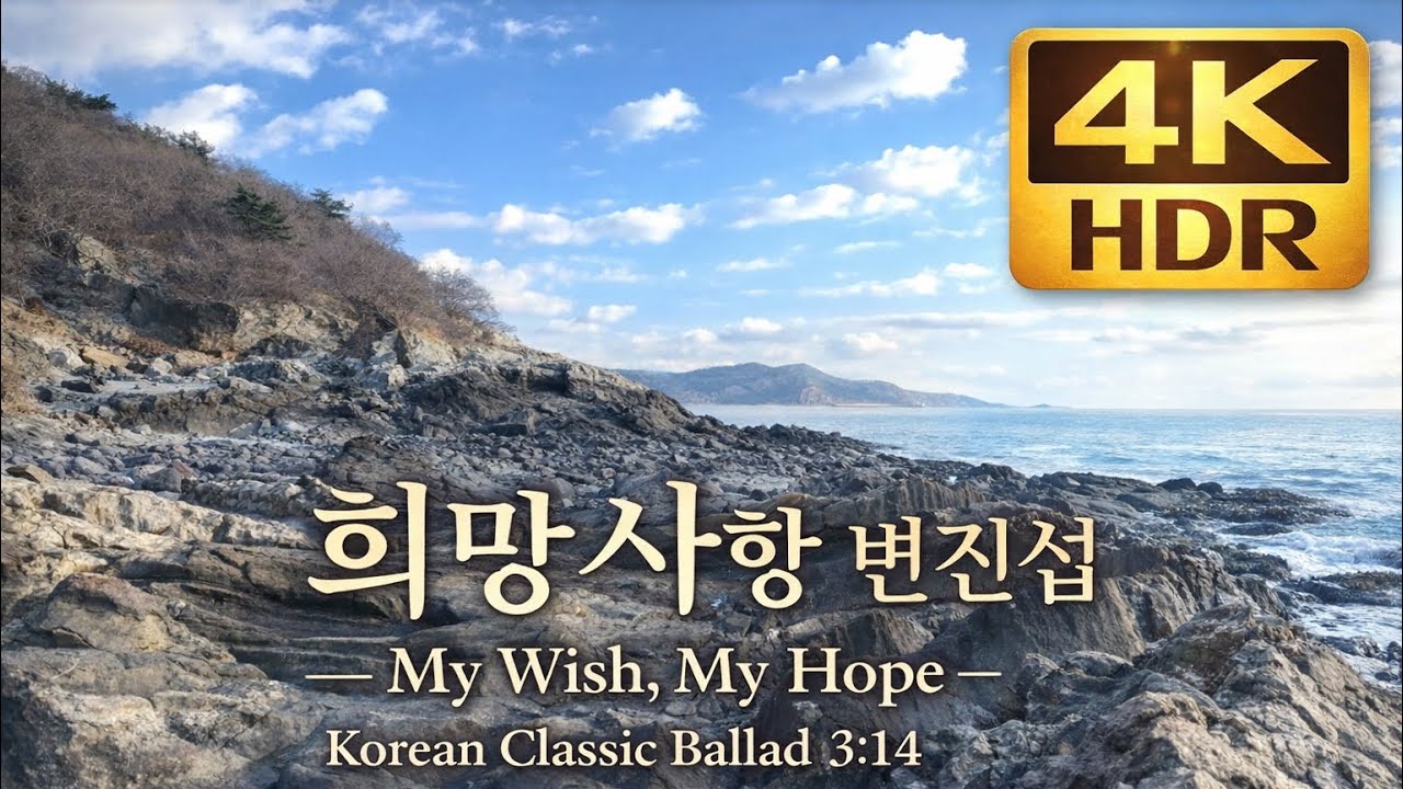 [4K] 희망사항 변진섭 | My Wish, My Hope – Korean Classic Ballad