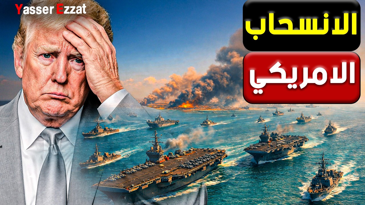 عاجل  زلزال في الكونجرس بعد إعلان فشـ،ل المهمة العسكرية ضد إيـ،رَان وبدء الانسحاب