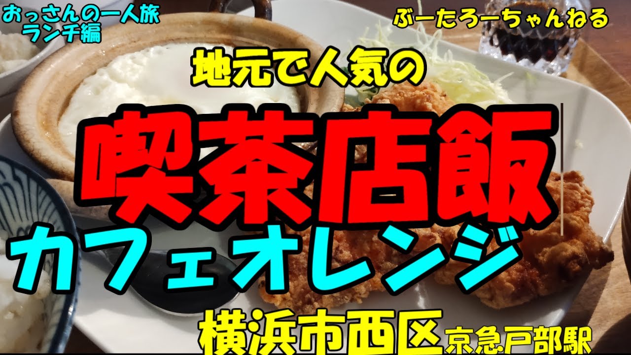 おっさんの一人旅　カフェオレンジ　横浜市西区　京急戸部駅　（ランチ）