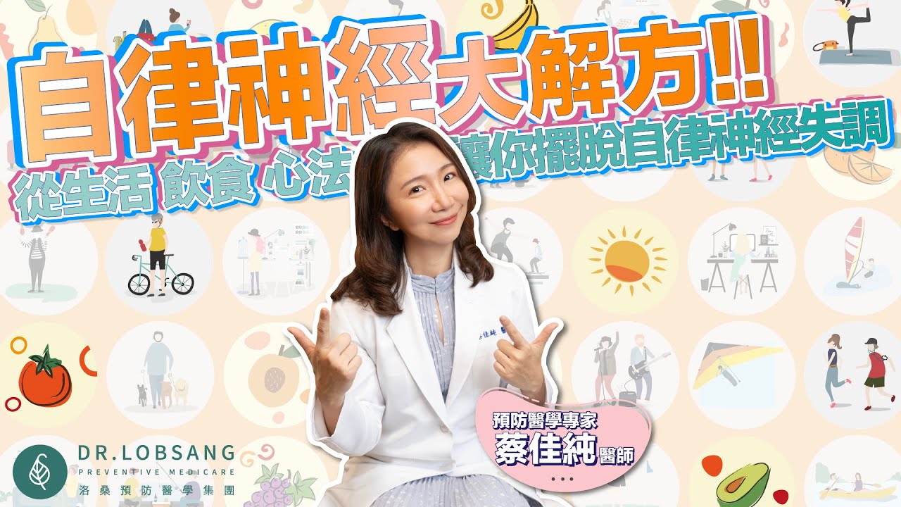 自律神經大解方！從生活、飲食、心法讓你擺脫自律神經失調！蔡佳純醫師｜點開影片資訊欄有完整章節段落和更多推薦內容喔！