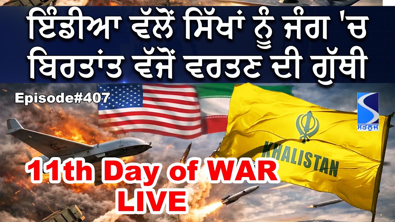 Iran War vs Sikhs and India, ਪ੍ਰੈਜ਼ੀਡੈਂਟ ਟਰੰਪ ਅਤੇ ਅਮਰੀਕਾ ਲਈ ਫੈਸਲਾਕੁੰਨ ਹੋਵੇਗੀ ਈਰਾਨ ਜੰਗ, Live B
