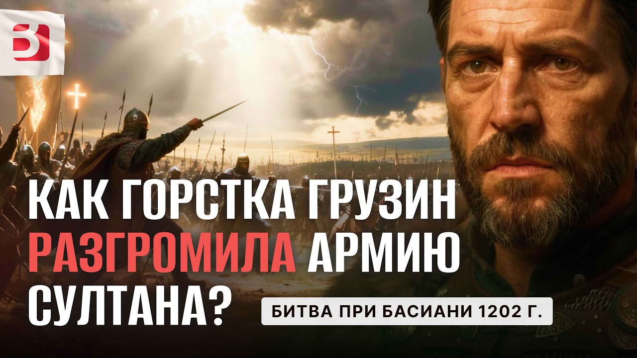 Как битва при Басиани стала чудом Тамар и Сослана