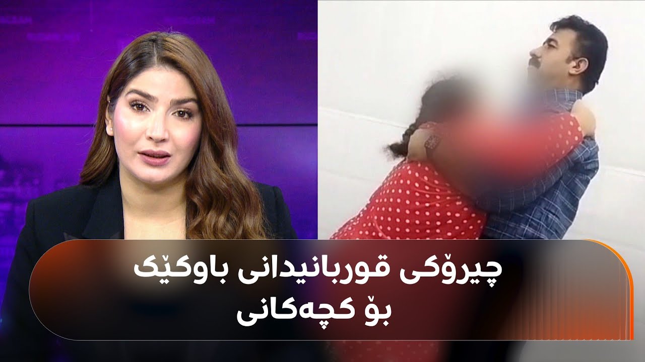 ئەم باوکە خەڵکی ناحیەی سیروانی هەڵەبجەیە، دوو کچی هەن و نەخۆشن: هەردووکیان بیرکۆڵن
