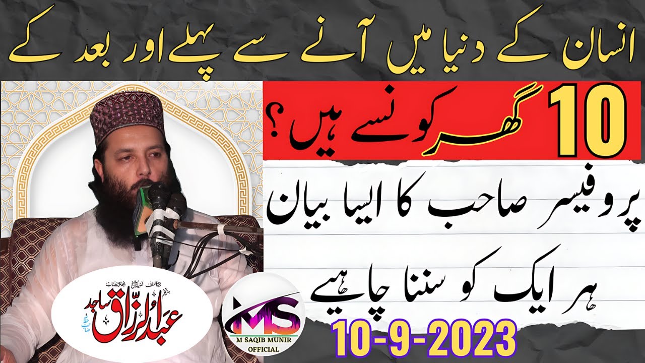 Good Speech By Molana Professor Abdul Razzaq Sajid Topic Ghar kyun Ujarte Hain || گھرکیوں اجڑتے ہیں؟