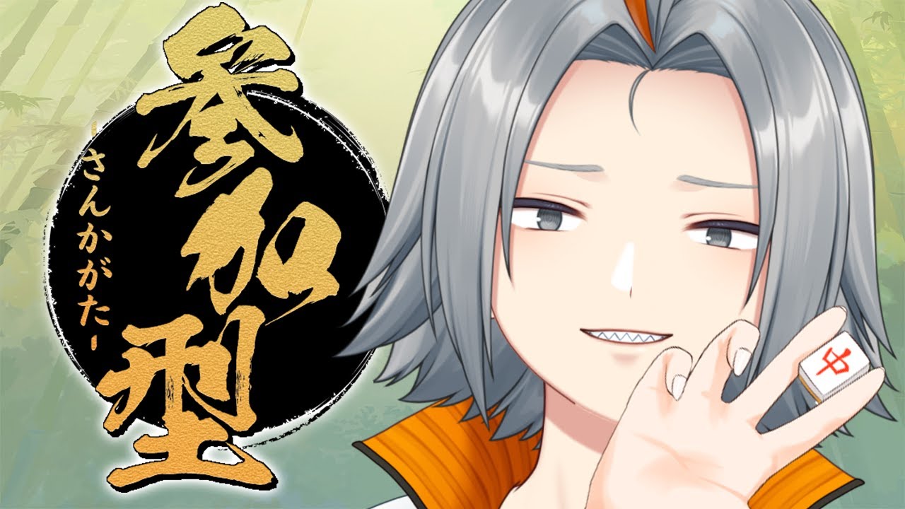 🔴【#雀魂 】久々の参加型麻雀のお時間だオラぁ！！！【 Vtuber / 小月遊 / 初見歓迎】
