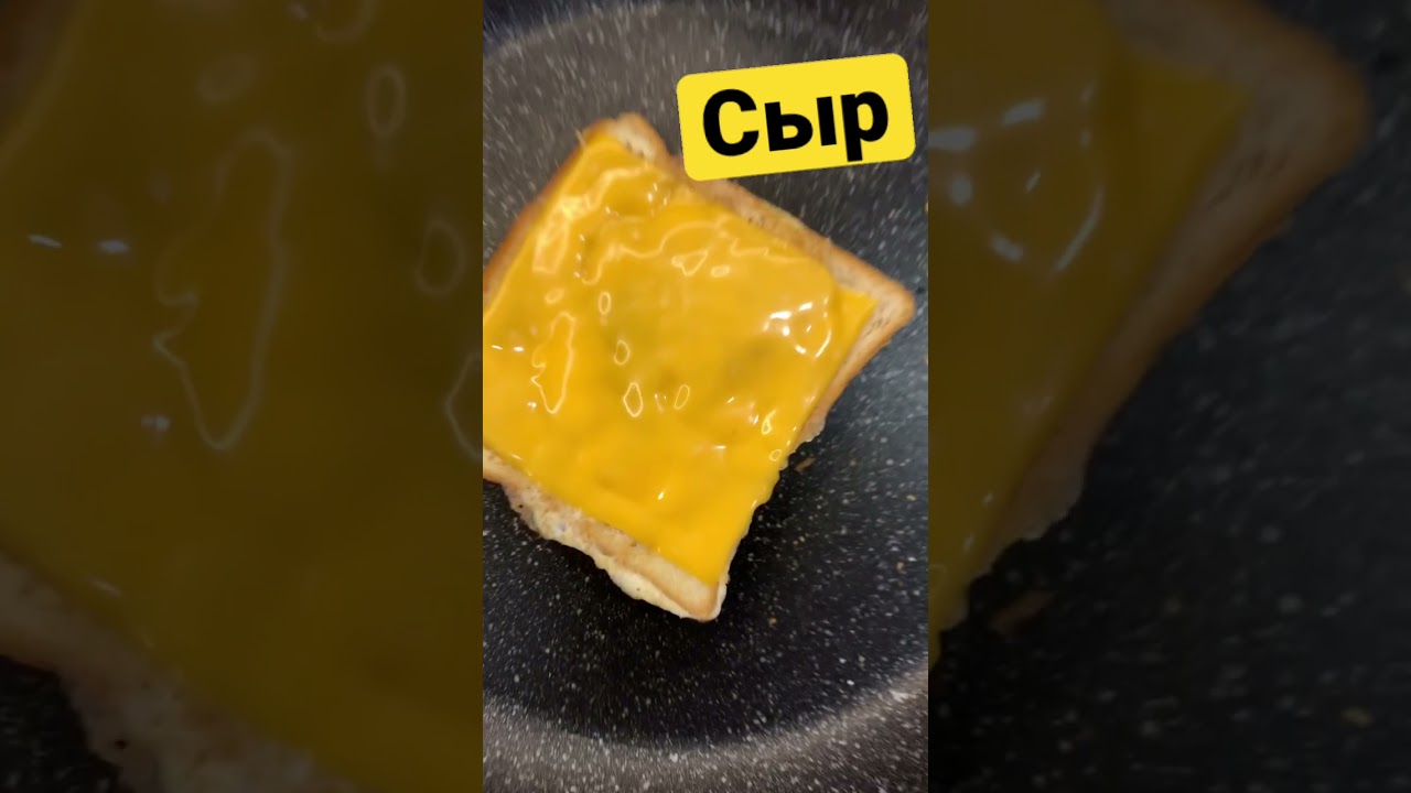 Тост с яйцом и сыром на завтрак #shorts #food #youtube2021