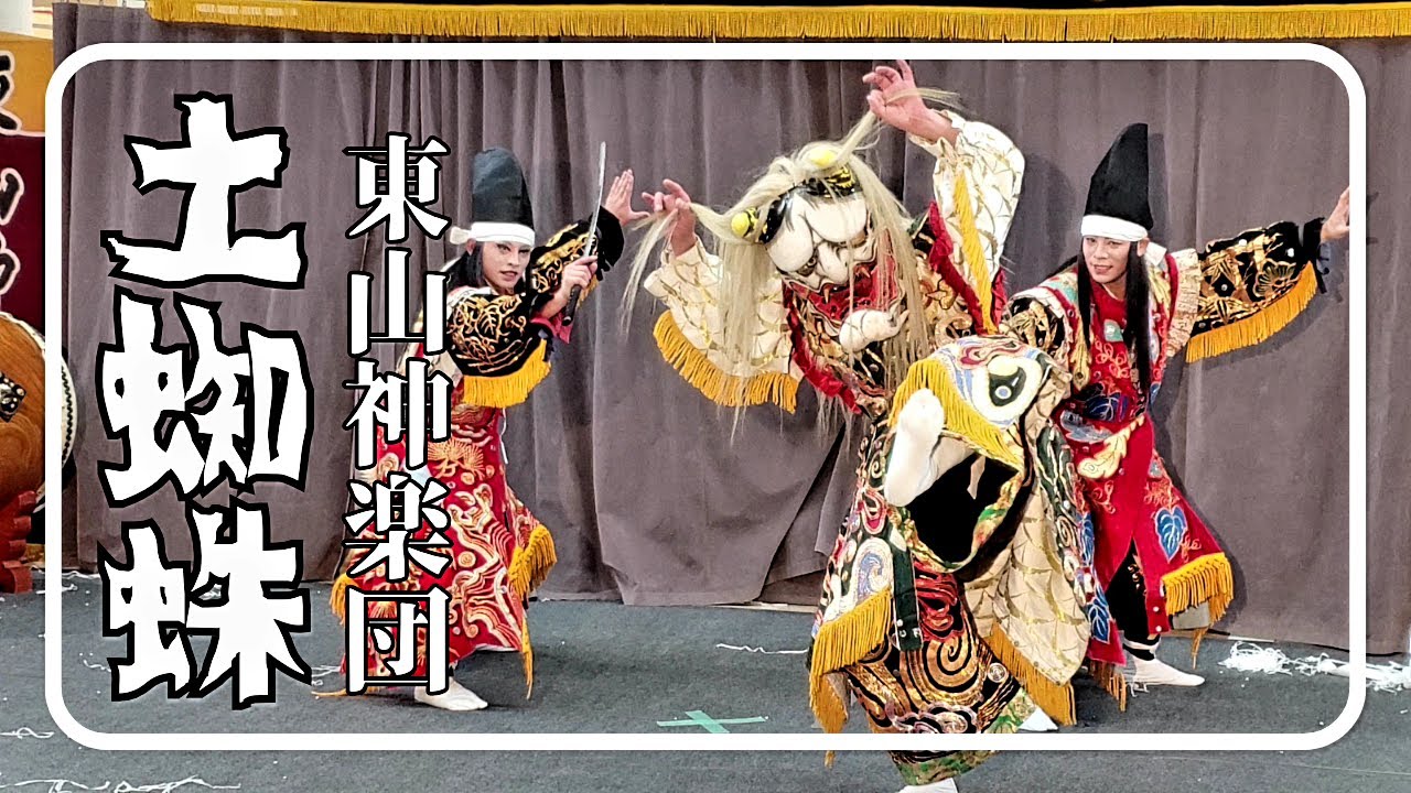 神楽/土蜘蛛/東山神楽団/コムズ安佐パーク⛲/礼儀正しい土蜘蛛はおじぎをします🙇/史上初❔上演中に大太鼓と小太鼓が入れ替わる⁉️場外あり/2024.3.3