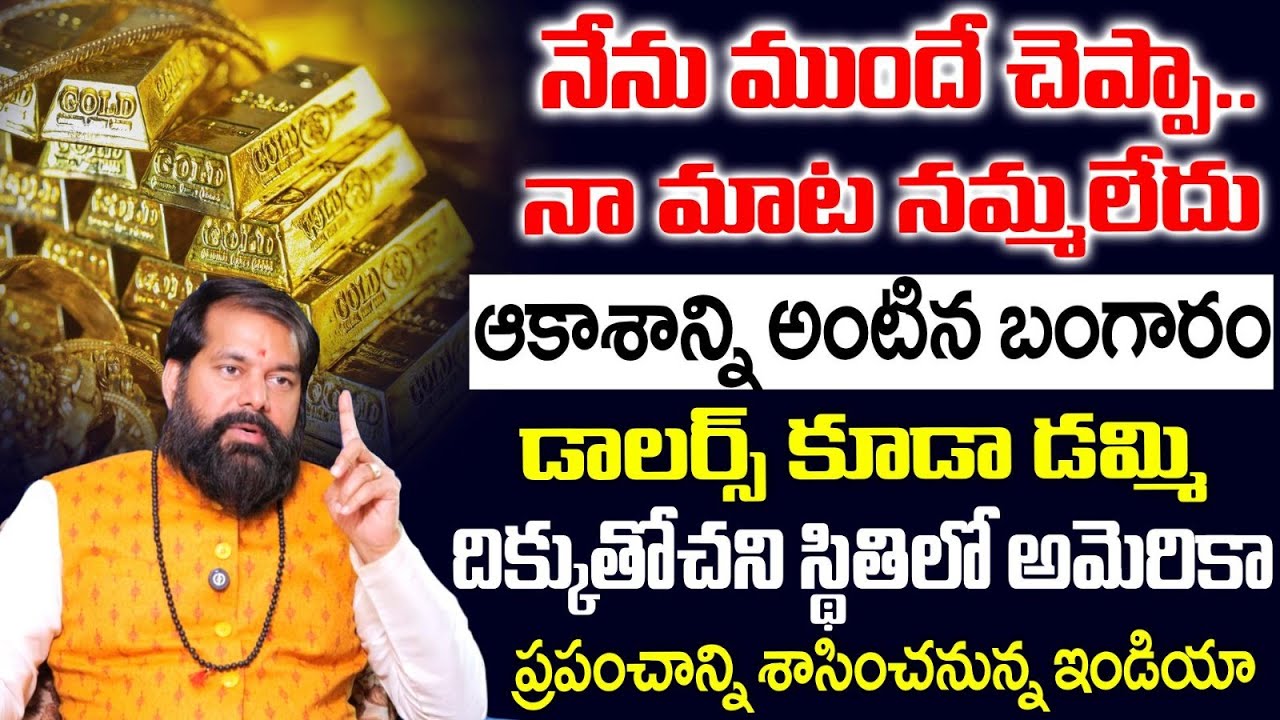 Pradeep Joshi 2026 Predicition - ఆకాశాన్ని అంటిన బంగారం.. డాలర్స్ కూడా డమ్మి
