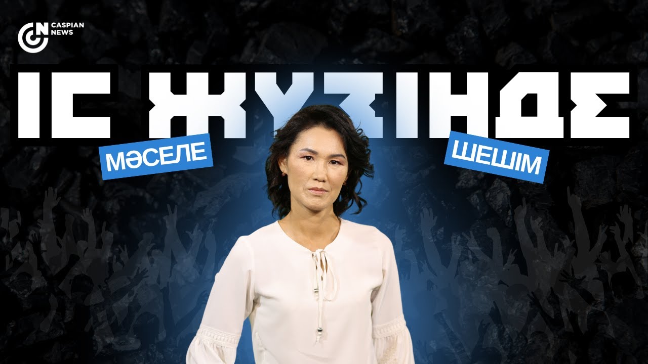 ІС ЖҮЗІНДЕ | Индер ауданы әкімі Серік Нысанбаевпен сұхбат